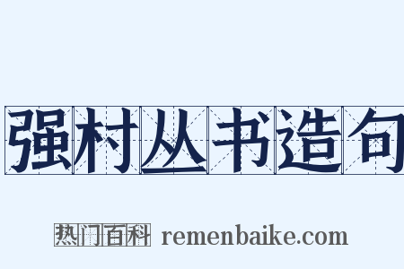 强村丛书造句是什么意思的图片